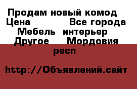 Продам новый комод › Цена ­ 3 500 - Все города Мебель, интерьер » Другое   . Мордовия респ.